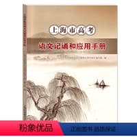 上海市高考语文记诵和应用手册 高中通用 [正版]新版上海市高考语文记诵和应用手册 高中文言文必修篇目列出重点实词虚词拓展