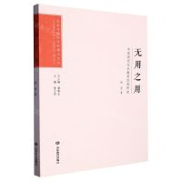 [N]无用之用(中国现代艺术教育思想研究)/艺术与设计学科博士文丛-9787570123605