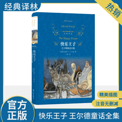 [M]快乐王子 王尔德童话全集-9787575301015