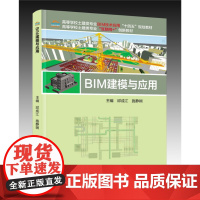 BIM建模与应用 邱成江 施静娴 高等学校土建类专业BIM技术应用规划教材 武汉理工大学出版社9787562970712