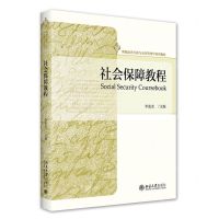 [N]社会保障教程(新编公共行政与公共管理学系列教材)-9787301334911