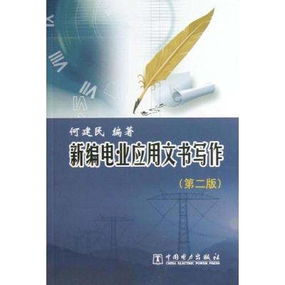 正版新书]新编电业应用文书写作 (第2版)何建民9787512341630