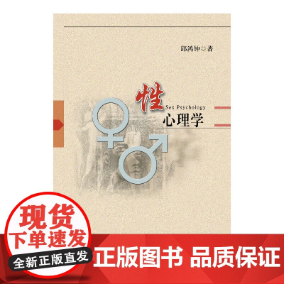 性心理学 邱鸿钟 广东高等教育出版社 正版书籍