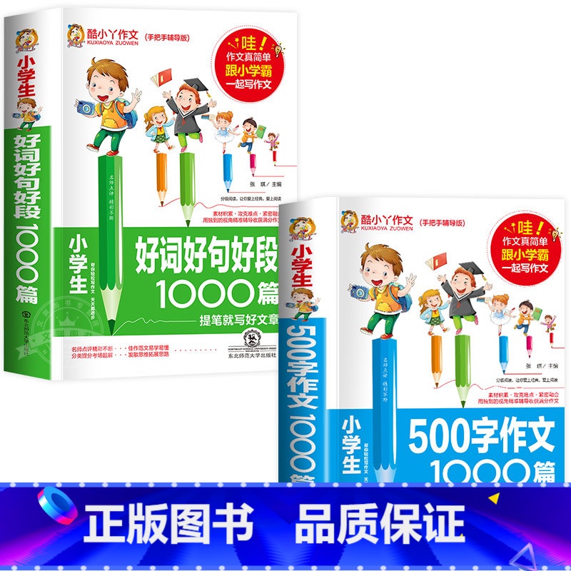[2册]500字作文+好词好句好段 小学通用 [正版]小学生作文500字1000篇作文书小学3-6年级分类满分作文 小学