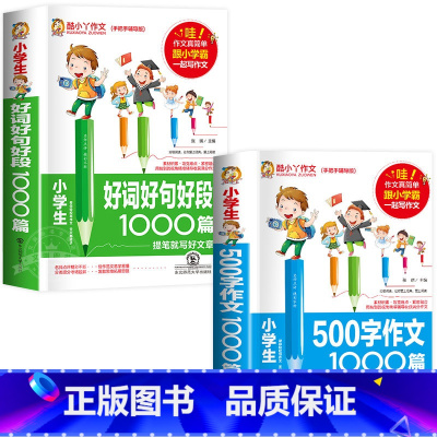 [2册]500字作文+好词好句好段 小学通用 [正版]小学生作文500字1000篇作文书小学3-6年级分类满分作文 小学