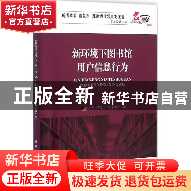 正版 新环境下图书馆用户信息行为 《图书情报工作》杂志社编 海
