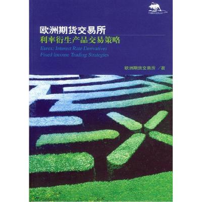 正版新书]欧洲期货交易所:利率衍生产品交易策略欧洲期货交易所