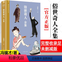 [正版]俗世奇人全集 冯骥才著 完整收录足本未删减学生五六年级课外读物 天津民间人物传记书 儿童读物人民青少年版文学书