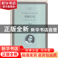 正版 安妮日记:全译本 [德]安妮·弗兰克 中国文联出版社 97875190