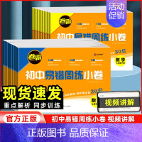 数学[人教版] 七年级下 [正版]2024新版卷霸初中易错周练小卷七八年级下册全套语文数学英语物理道德与法治历史生物地理