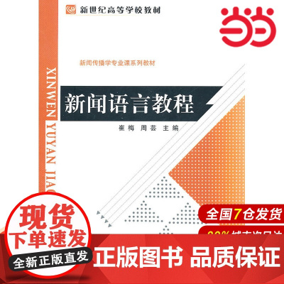 新闻语言教程.崔梅,周芸 主编9787303117024