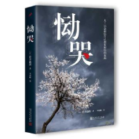 诺森恸哭[日]贯井德郎 著9787020122974人民文学出版社