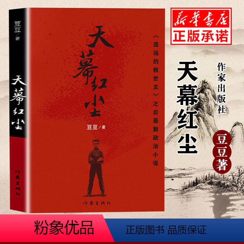 [正版]书店天幕红尘 豆豆原著未删减版 电视剧天道遥远的救世主豆豆三部曲之一现当代文学随笔经典政治小说名著中国文学