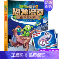 [恐龙漫画]44.永远的灯塔 [正版]植物大战僵尸2恐龙漫画第十一辑4册勇闯恐龙城 极地大作战 奇异龙复仇记 永远的灯塔