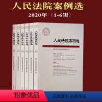 [正版]2020年人民法院案例选2020年 1集、2集、3集、4集、5集、6集(总第143-149辑)人民法院出版社