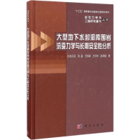 音像大型地下水封洞库围岩流变力学与长期安全分析徐卫亚 等 著