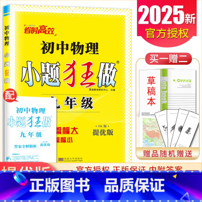 [提优版]九年级全一册物理苏科版 初中通用 [正版]2025初中小题狂做七八九年级下册上册提优版巅峰语文数学英语物理化学