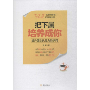 醉染图书把下属培养成你9787515516509
