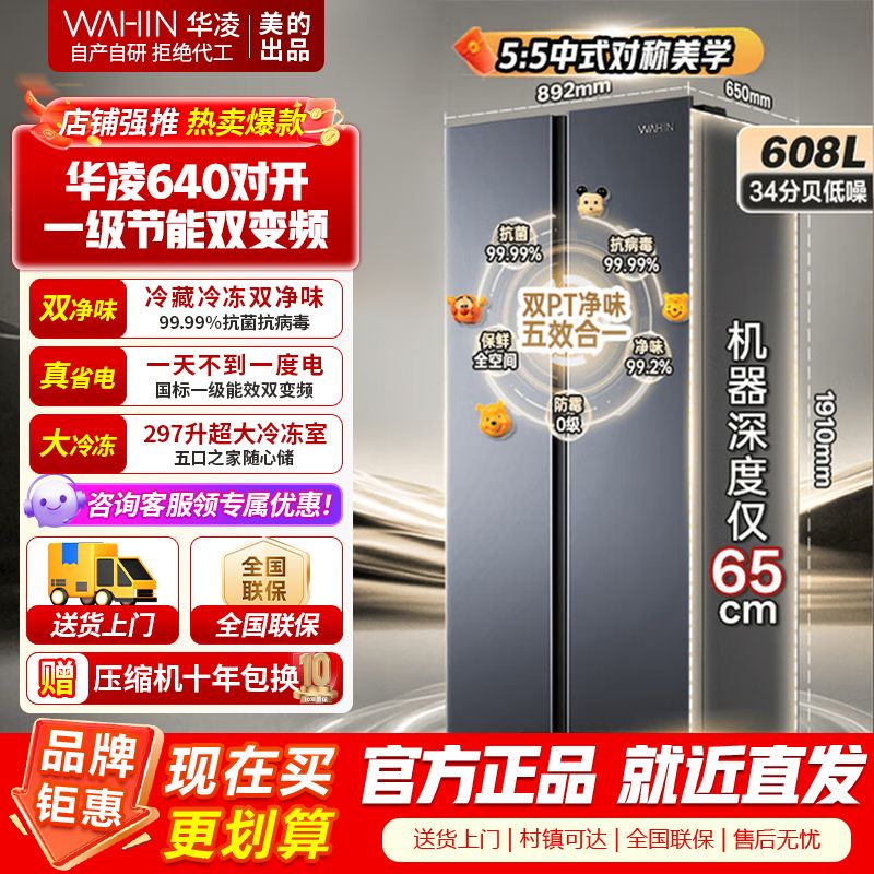 [美的出品]华凌神机640 大容量双开门对开门一级能效风冷无霜家用超薄电冰箱节能省电低噪 HR-640WKP