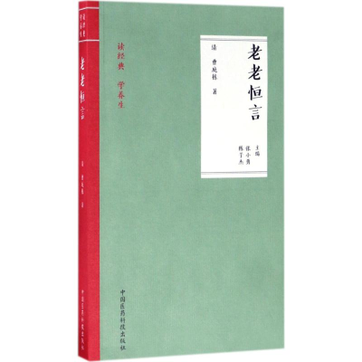 醉染图书老老恒言978750679