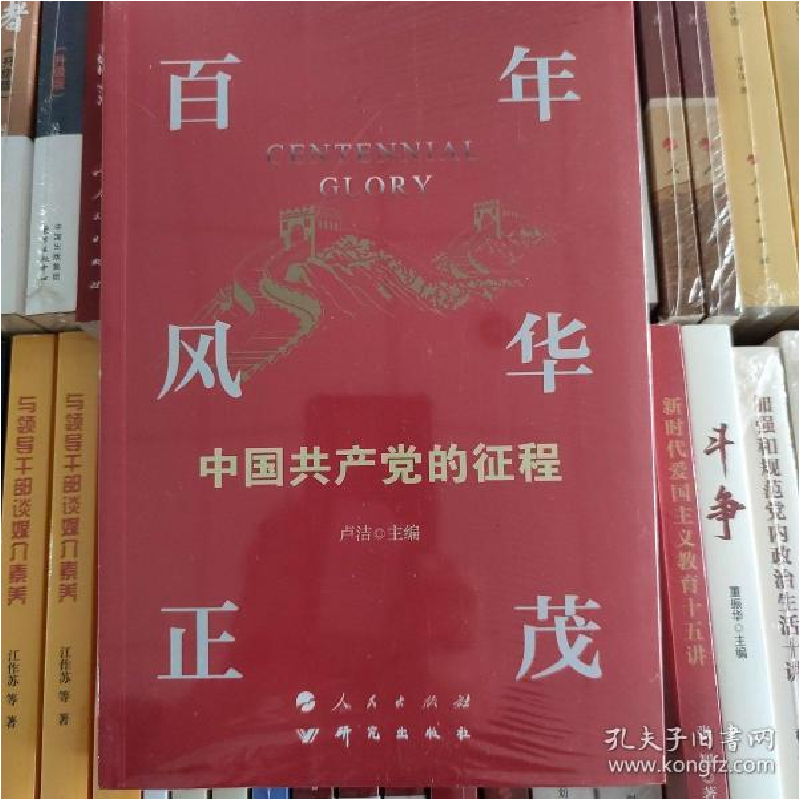 正版新书]百年风华正茂:中国共产党的征程卢洁9787519910822