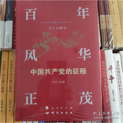 正版新书]百年风华正茂:中国共产党的征程卢洁9787519910822