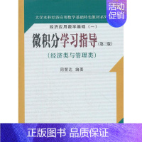 [正版] 微积分学-经济应用数学基础-(一)-第三版-经济类与管理类 周誓达 书店自然科学 书籍 畅想书