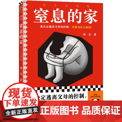 窒息的家:宣木瓜别墅(我决定逃离父母的控制,开始为自己而活!电影 须一瓜;读客文化 出品 文汇出版社 正版书籍