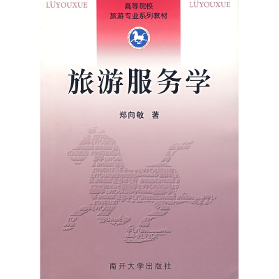 正版新书]高等院校旅行专业系列教材:旅游服务学郑向敏 著97873