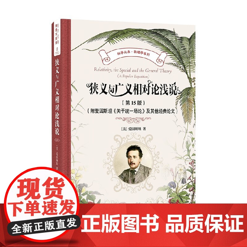 狭义与广义相对论浅说 爱因斯坦 著 科普读物