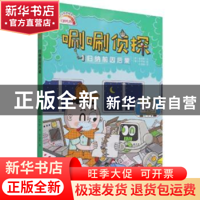 正版 归纳前因后果/唰唰侦探 (韩)金禧男文 东方出版社 978752071