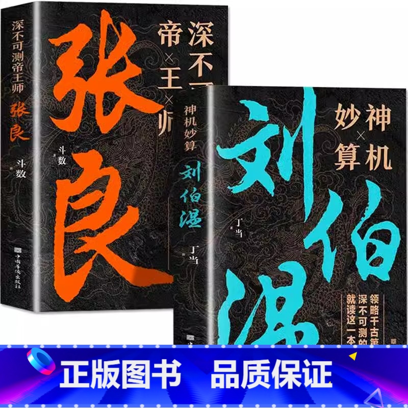 [全2册]神机妙算刘伯温+张良 [正版]神机妙算刘伯温+深不可测帝王师张良全套2册为人处世国学经典中国名人小说人物传记历