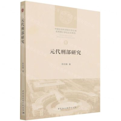 [N]元代刑部研究/优秀博士学位论文系列/中国社会科学院大学文库-9787520393157