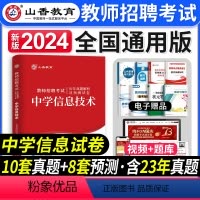 [正版]山香教育2024年教师招聘考试中学信息技术学科专业知识考试历年真题押题试卷河南山东安徽江苏四川浙江省招教考入编