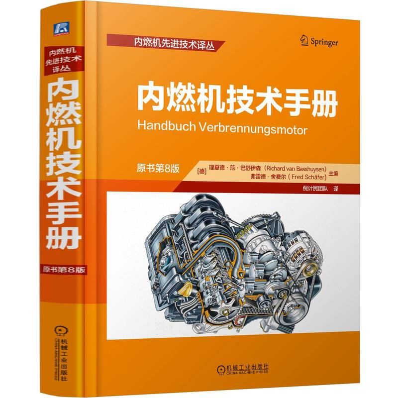 正版新书]内燃机技术手册 (原书第8版)[德]理夏德·范·巴舒伊森