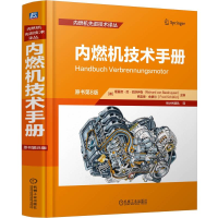 正版新书]内燃机技术手册 (原书第8版)[德]理夏德·范·巴舒伊森