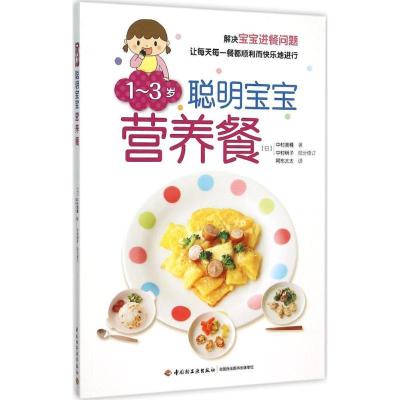 正版新书]1-3岁聪明宝宝营养餐中村美穗9787518403936