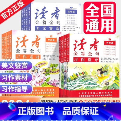 [热卖套装]金篇金句3本+60天优美句段篇 小学六年级 [正版]2023新版读者金篇金句习作素材美文鉴赏小学生三年级四年