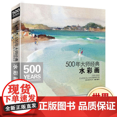 500年大师经典水彩画色彩风景书临摹精选画册经典全集杨建飞主编sh