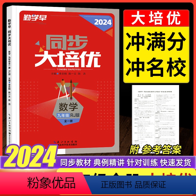 [勤学早大培优2024]9年级全一册数学 九年级/初中三年级 [正版]2024版勤学早大培优九年级全一册数学人教版RJ