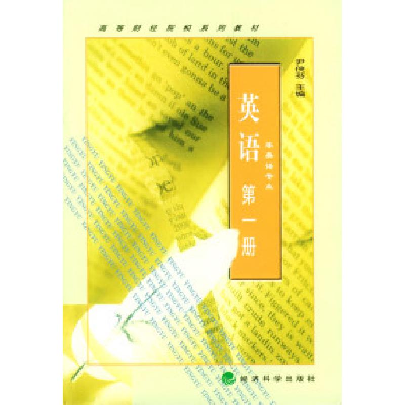 正版新书]英语(第一册)——高等财经院校系列教材尹侠芬978750
