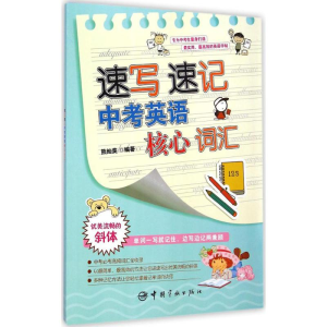 醉染图书速写速记中考英语核心词汇9787515908762