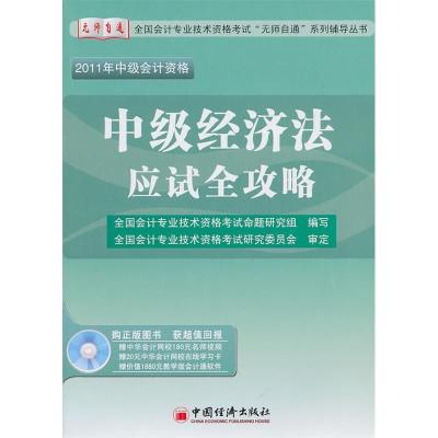 正版新书]中级经济法应试全攻略-2011年中级会计资格-(附赠光盘)