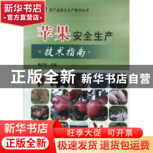 正版 苹果安全生产技术指南 杨洪强主编 中国农业出版社 97871091