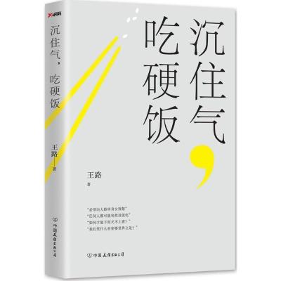 正版新书]沉住气吃硬饭王路9787505739734