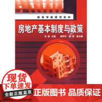 房地产基本制度与政策(刘薇) 刘薇 化学工业出版社 正版书籍