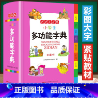 小学生多功能字典 [正版]新编小学生多功能字典全新彩色本彩图版中小学全笔顺语汇趣味语句近义词反义词大词典工具书1-6年级