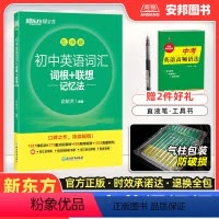 初中通用 初中英语词汇·乱序版 [正版]新东方初中英语词汇乱序版中考必背高频核心2000词汇手册正序版词根联想记忆法同步