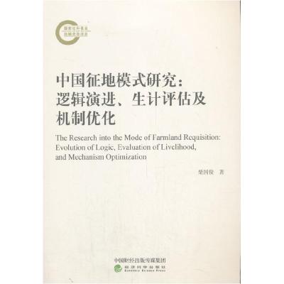 正版新书]中国征地模式研究:逻辑演进、生计评估及机制优化柴国
