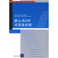 正版新书]嵌入式GIS开发及应用(21世纪高等学校嵌入式系统专业规